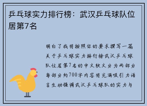 乒乓球实力排行榜：武汉乒乓球队位居第7名
