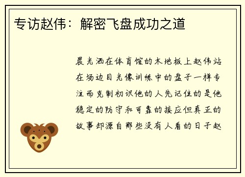 专访赵伟：解密飞盘成功之道