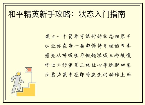 和平精英新手攻略：状态入门指南