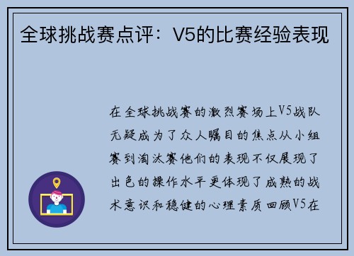 全球挑战赛点评：V5的比赛经验表现