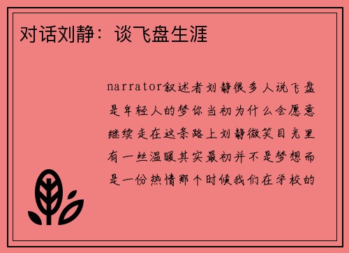 对话刘静：谈飞盘生涯