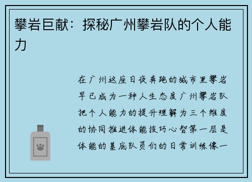 攀岩巨献：探秘广州攀岩队的个人能力