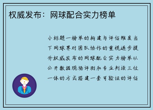 权威发布：网球配合实力榜单