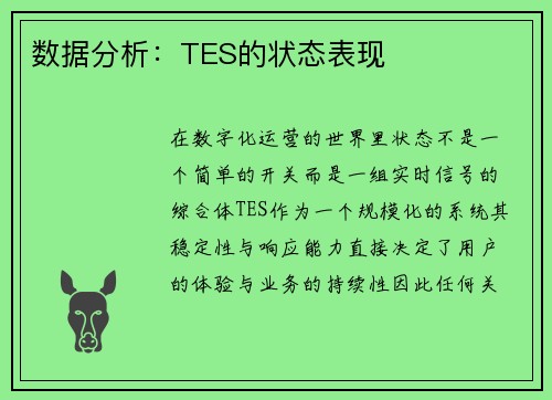 数据分析：TES的状态表现