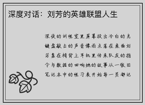 深度对话：刘芳的英雄联盟人生