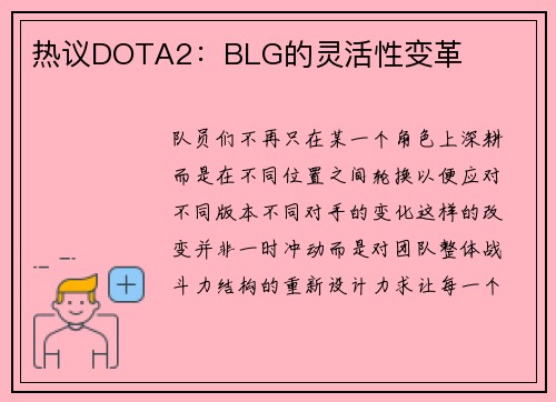 热议DOTA2：BLG的灵活性变革