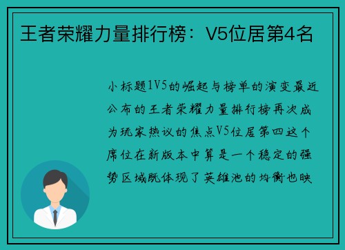 王者荣耀力量排行榜：V5位居第4名