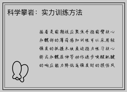 科学攀岩：实力训练方法