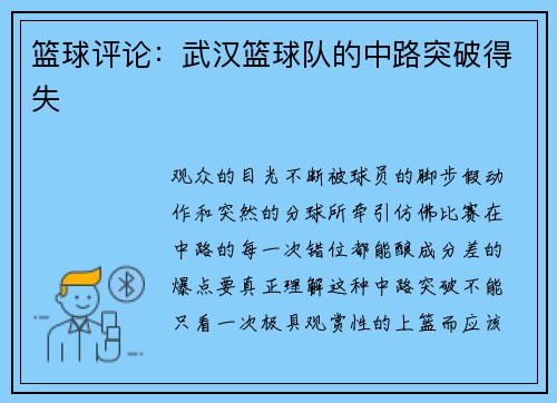 篮球评论：武汉篮球队的中路突破得失