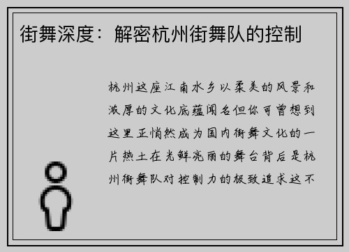 街舞深度：解密杭州街舞队的控制