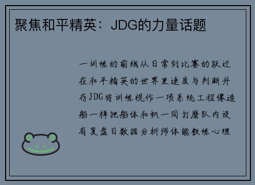 聚焦和平精英：JDG的力量话题