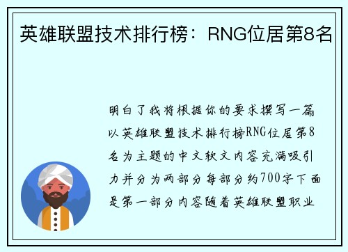 英雄联盟技术排行榜：RNG位居第8名