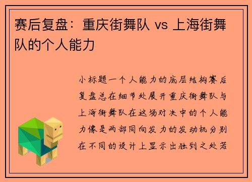 赛后复盘：重庆街舞队 vs 上海街舞队的个人能力