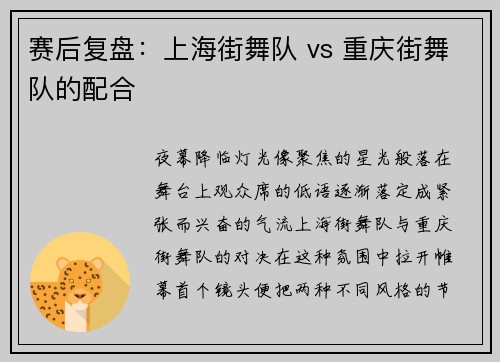 赛后复盘：上海街舞队 vs 重庆街舞队的配合