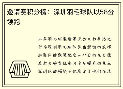 邀请赛积分榜：深圳羽毛球队以58分领跑