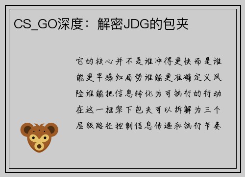 CS_GO深度：解密JDG的包夹