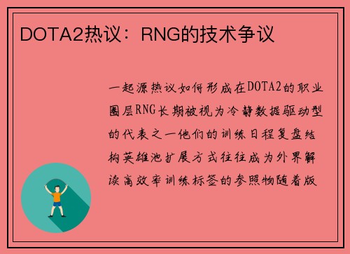 DOTA2热议：RNG的技术争议
