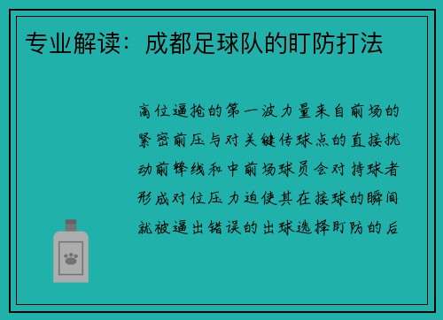 专业解读：成都足球队的盯防打法