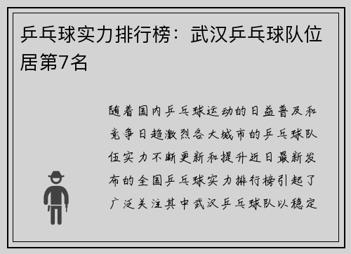 乒乓球实力排行榜：武汉乒乓球队位居第7名
