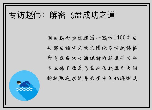 专访赵伟：解密飞盘成功之道