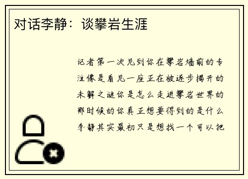 对话李静：谈攀岩生涯
