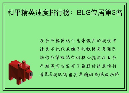 和平精英速度排行榜：BLG位居第3名