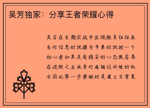 吴芳独家：分享王者荣耀心得