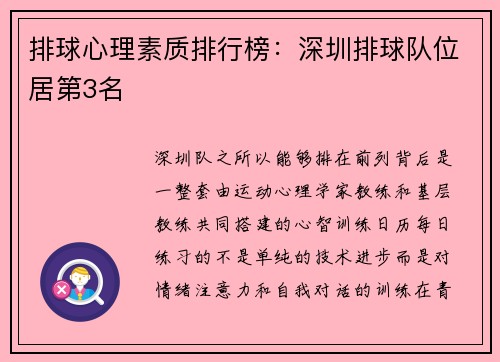 排球心理素质排行榜：深圳排球队位居第3名