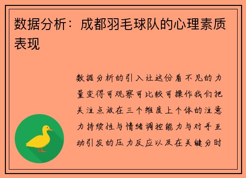 数据分析：成都羽毛球队的心理素质表现