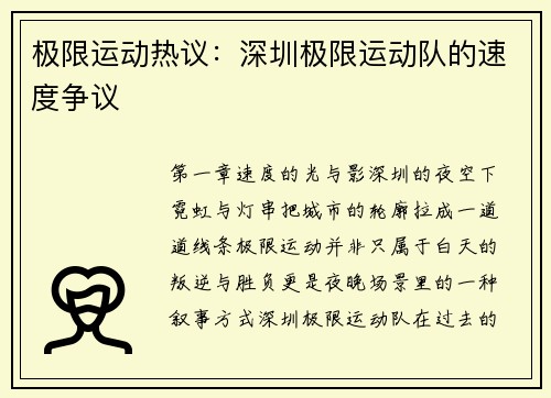 极限运动热议：深圳极限运动队的速度争议