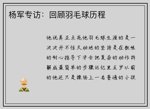 杨军专访：回顾羽毛球历程