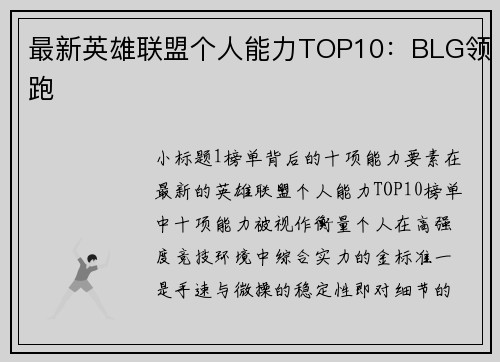 最新英雄联盟个人能力TOP10：BLG领跑