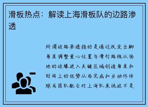 滑板热点：解读上海滑板队的边路渗透