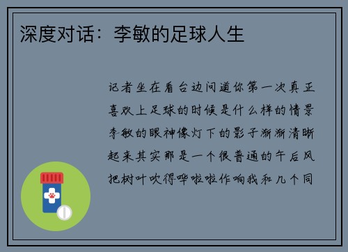 深度对话：李敏的足球人生