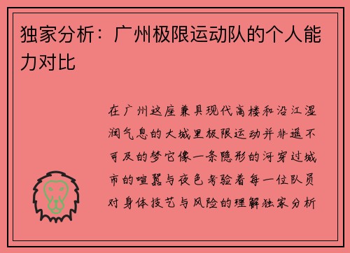独家分析：广州极限运动队的个人能力对比