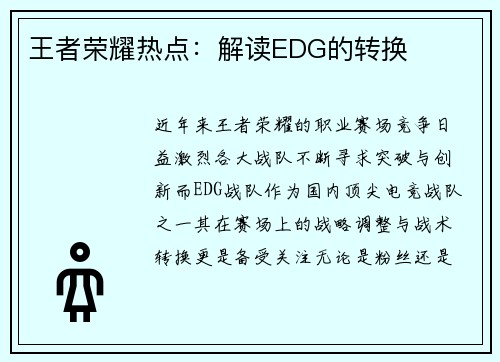王者荣耀热点：解读EDG的转换