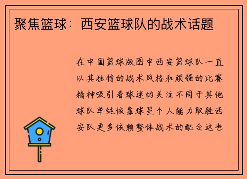 聚焦篮球：西安篮球队的战术话题