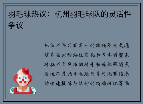 羽毛球热议：杭州羽毛球队的灵活性争议