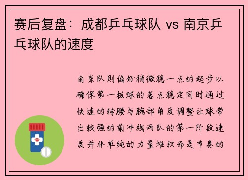赛后复盘：成都乒乓球队 vs 南京乒乓球队的速度