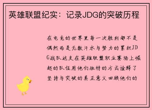 英雄联盟纪实：记录JDG的突破历程