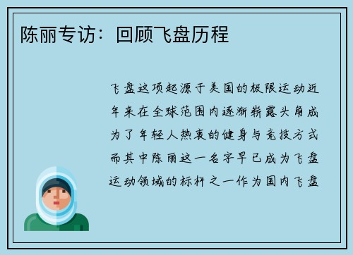 陈丽专访：回顾飞盘历程