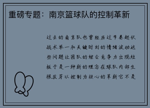 重磅专题：南京篮球队的控制革新