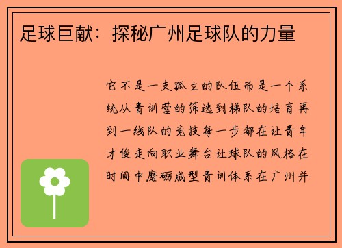足球巨献：探秘广州足球队的力量