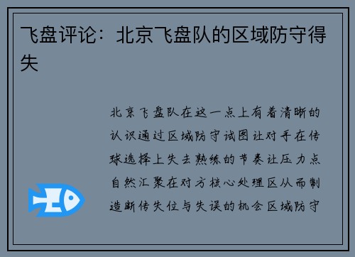 飞盘评论：北京飞盘队的区域防守得失