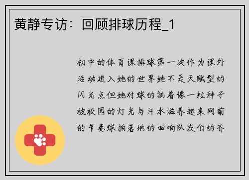 黄静专访：回顾排球历程_1