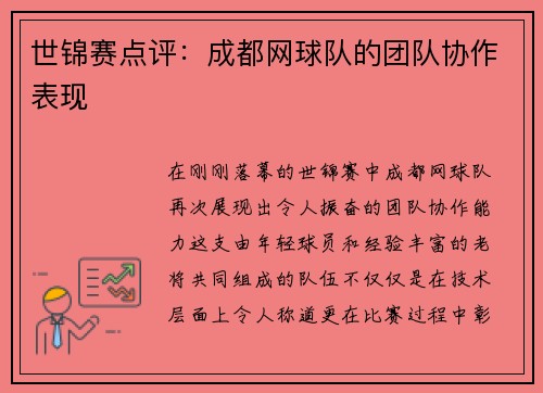 世锦赛点评：成都网球队的团队协作表现
