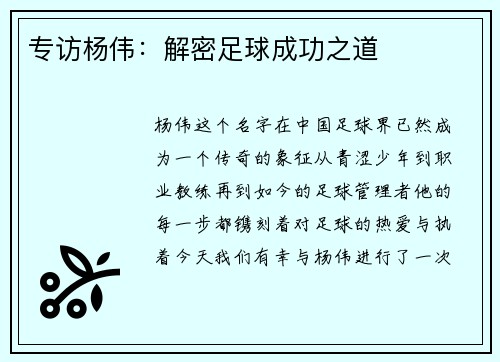 专访杨伟：解密足球成功之道