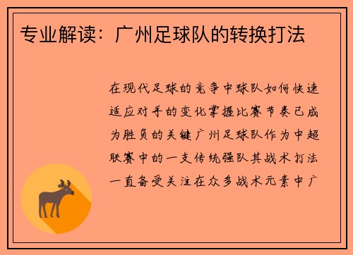 专业解读：广州足球队的转换打法