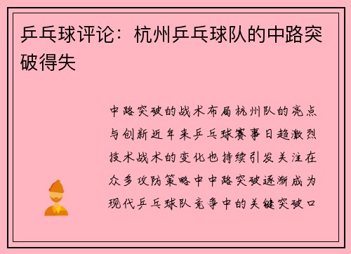 乒乓球评论：杭州乒乓球队的中路突破得失