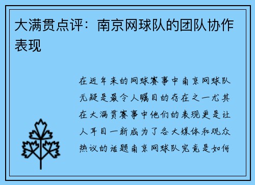 大满贯点评：南京网球队的团队协作表现